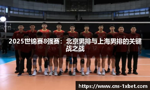 2025世锦赛8强赛：北京男排与上海男排的关键战之战