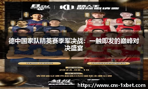 德中国家队精英赛季军决战：一触即发的巅峰对决盛宴