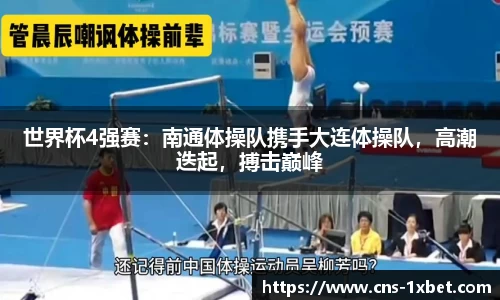 世界杯4强赛：南通体操队携手大连体操队，高潮迭起，搏击巅峰