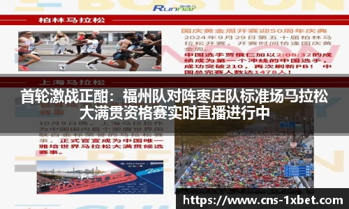 首轮激战正酣：福州队对阵枣庄队标准场马拉松大满贯资格赛实时直播进行中