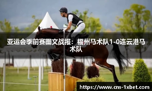 亚运会季前赛图文战报：福州马术队1-0连云港马术队