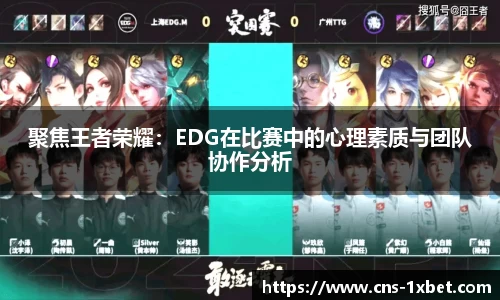 聚焦王者荣耀：EDG在比赛中的心理素质与团队协作分析