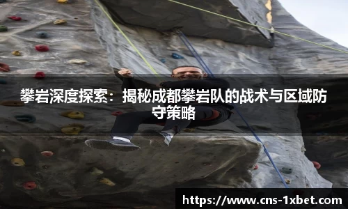 攀岩深度探索：揭秘成都攀岩队的战术与区域防守策略
