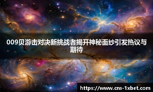 009贝游击对决新挑战者揭开神秘面纱引发热议与期待
