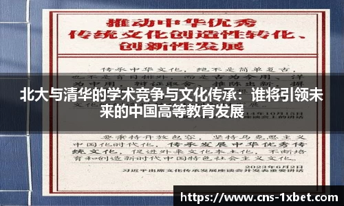 北大与清华的学术竞争与文化传承：谁将引领未来的中国高等教育发展