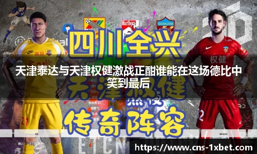 天津泰达与天津权健激战正酣谁能在这场德比中笑到最后