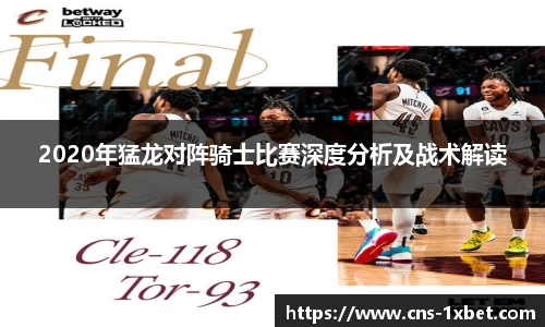 2020年猛龙对阵骑士比赛深度分析及战术解读